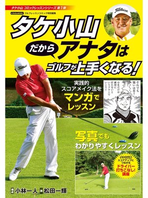 cover image of タケ小山 だからアナタはゴルフが上手くなる!